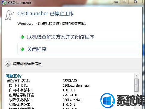 Win7系统上运行csol提示csolLauncher已停止工作的解决教程