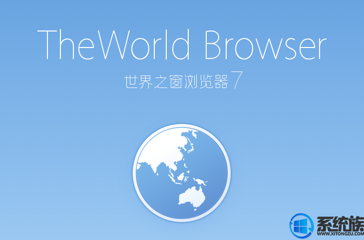 世界之窗浏览器轻便双核版v8.2.4