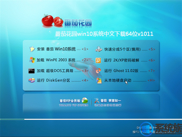 番茄花园wwin10系统中文下载64位v1011