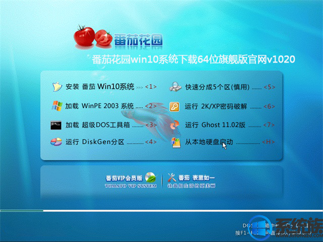 番茄花园win10系统下载64位旗舰版官网v1020