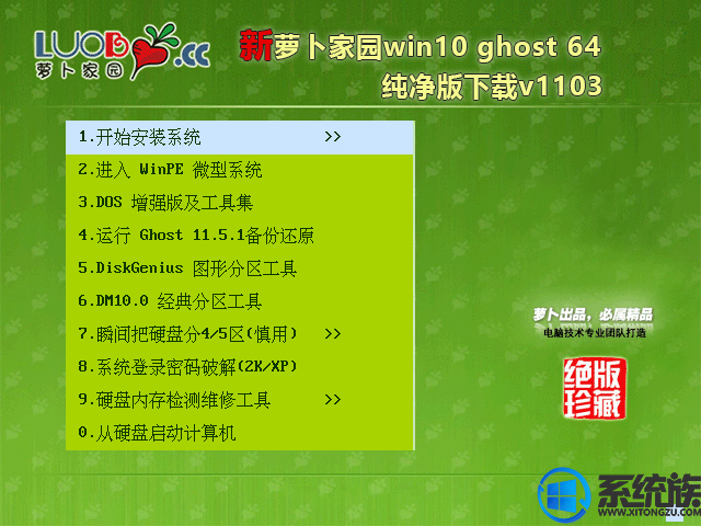 萝卜家园win10 ghost 64 纯净版下载v1103