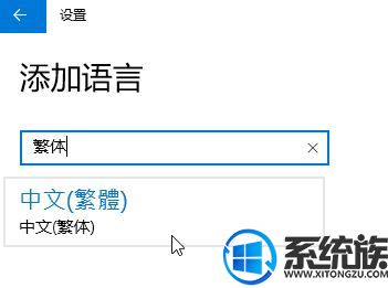Win10家庭版如何将语言修改为中文繁体呢？
