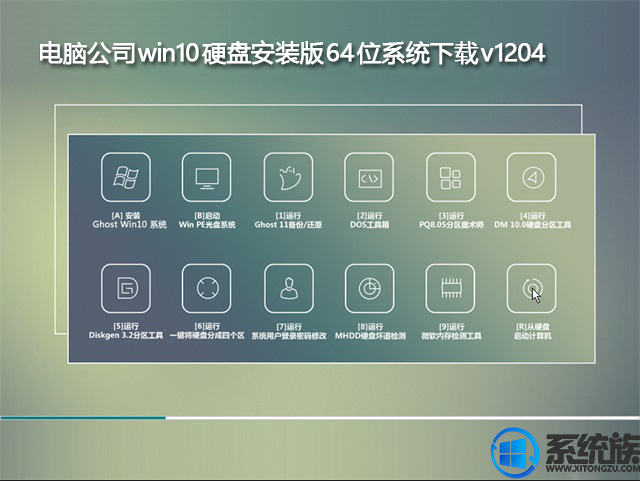 电脑公司win10硬盘安装版64位系统下载v1204