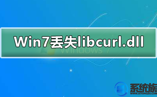 win7系统专业版32位丢失了libcurl.dll该怎么解决