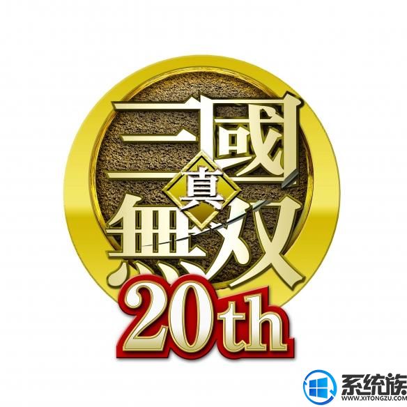 台湾光荣特库摩宣布《真三国无双》系列公开20周年纪念网站