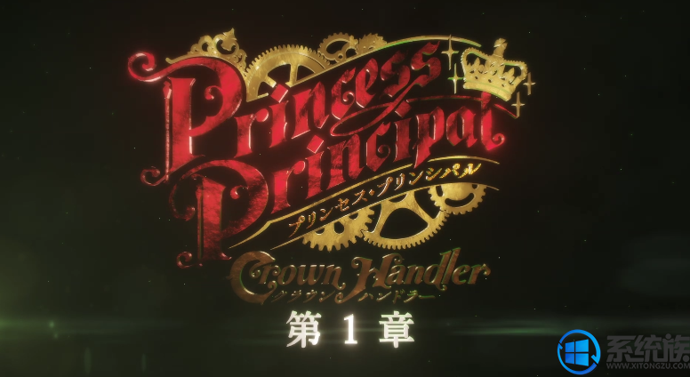 《公主准则》将在4月上线日本