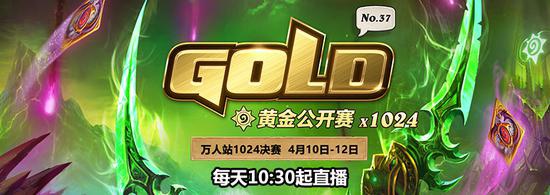 炉石传说黄金公开赛万人站将在4月10日开启1024决赛