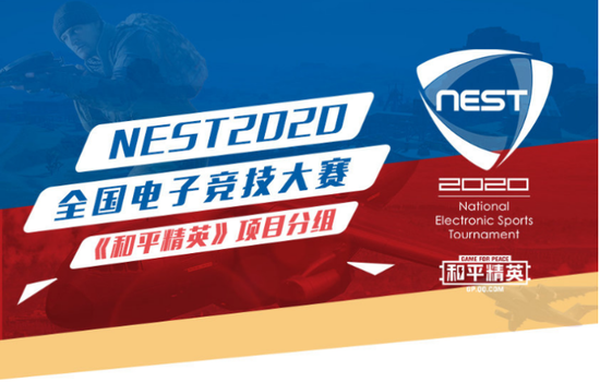 NEST2020和平精英正式开赛，让我们一起见证顶尖选手的精彩对决