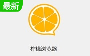 柠檬浏览器电脑版|柠檬浏览器下载V1.1.0.8
