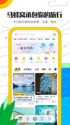 马蜂窝旅游网app安卓版