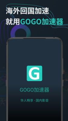 gogo加速器安卓精英版