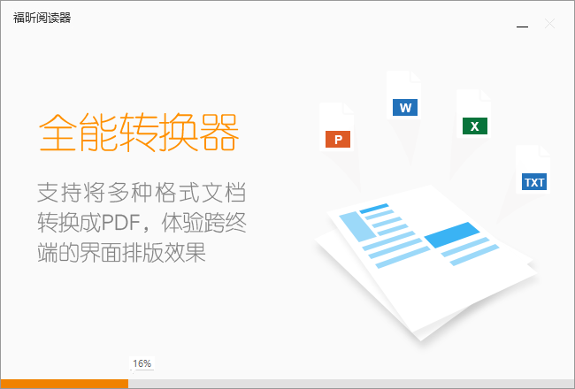 福昕PDF阅读器中文版