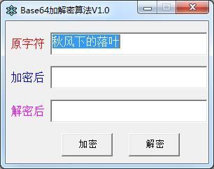 BASE64加/解码工具绿色免费版