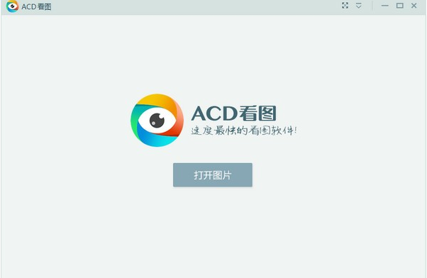 ACD看图软件官方免费版