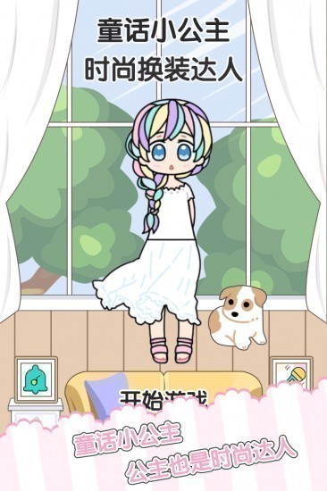 童话小公主时尚换装达人游戏下载无限金币版