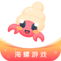 海螺游戏盒子无广告版下载-海螺游戏盒子最新安卓免费安装版