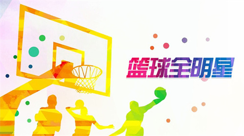 篮球全明星2022最新版下载