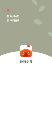 番茄小说app最新版下载