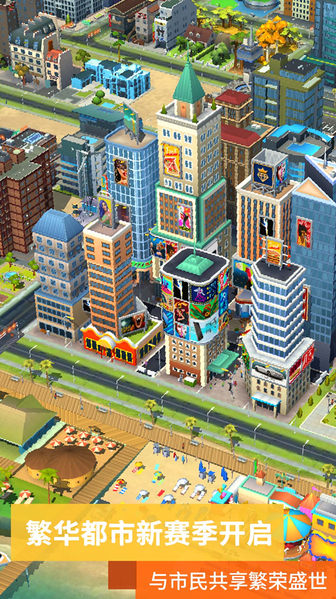 模拟城市我是市长免费版