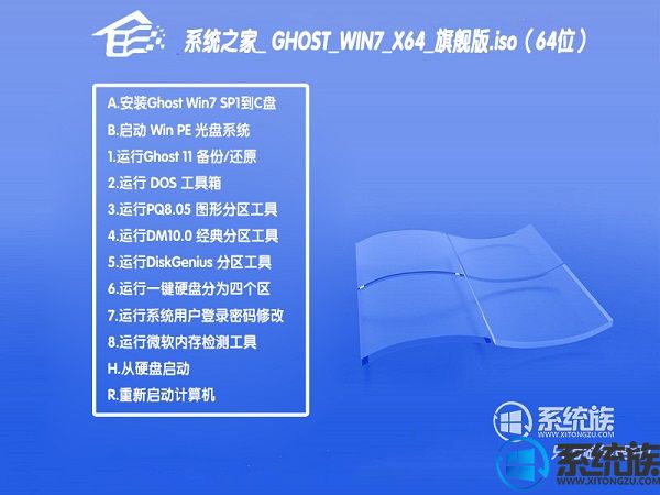 系统之家GHOST WIN7 X64旗舰版下载 V2017.07(64位)