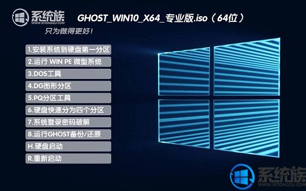 系统族GHOST WIN10 X64 专业版系统下载 V2017.06(64位)