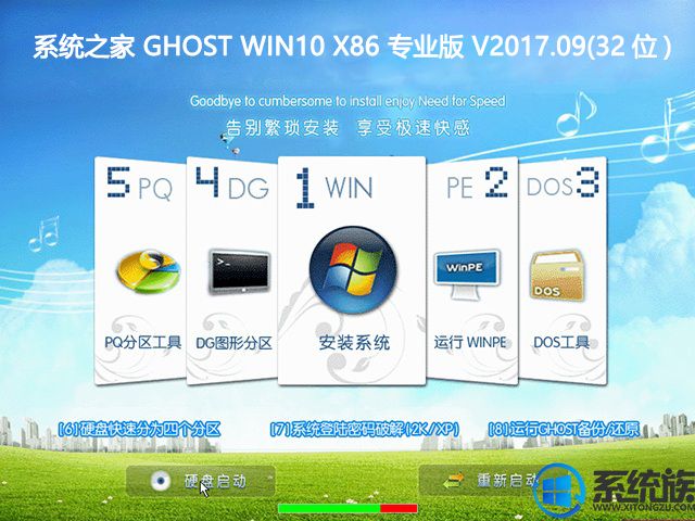 系统之家GHOST WIN10 X86 专业版系统 V2017.09(32位)