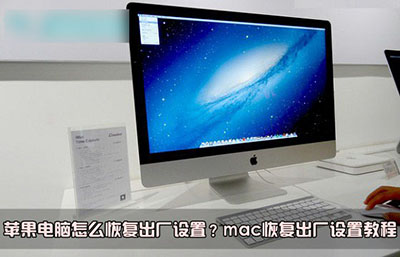 苹果电脑怎么mac恢复出厂设置？