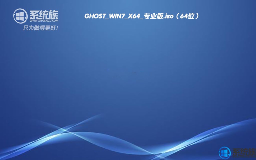 系统族GHOST WIN7 X64 专业版系统下载 V2017.06(64位)