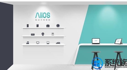 重磅！ 为了押宝汽车/loT 阿里巴巴宣布全新AliOS系统
