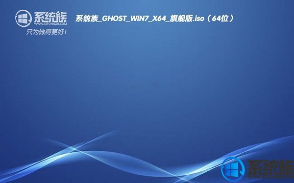 系统族GHOST WIN7 X64旗舰版系统下载 V2017.06(64位)