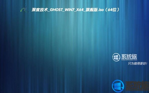 深度技术Ghost win7 x64系统下载旗舰版版v2017.09(64位）