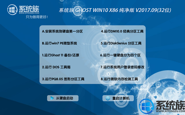 系统族GHOST WIN10 X86 系统下载纯净版 V2017.09(32位)