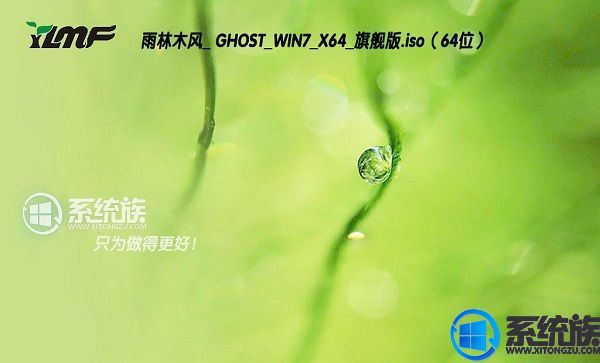 雨林木风GHOST WIN7 X64旗舰版系统下载 V2017.10(64位)
