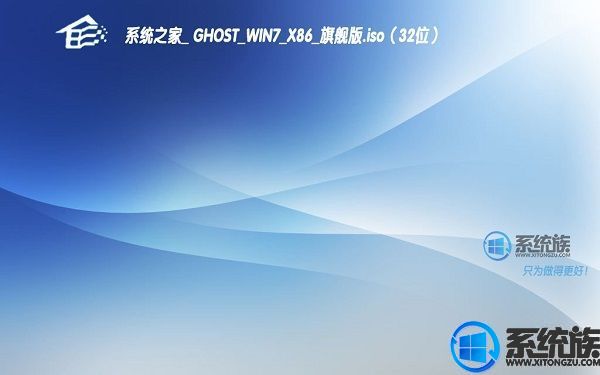 系统之家GHOST WIN7 X86旗舰版系统下载 V2017.10(32位)