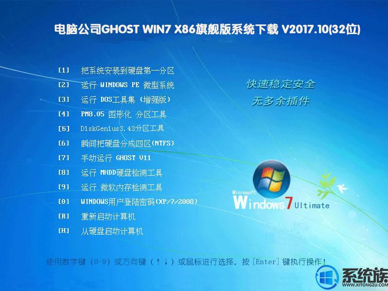 电脑公司GHOST WIN7 X86旗舰版系统下载 V2017.10(32位)