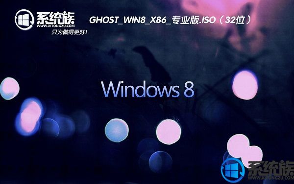 系统族GHOST WIN8.1 X86专业版系统下载 V2017.07(32位)