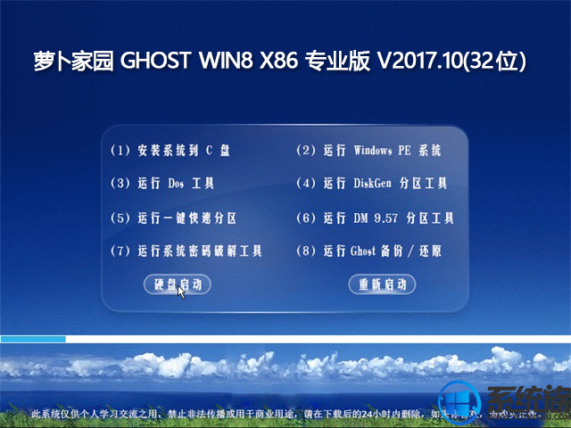 萝卜家园GHOST WIN8 X86 专业版系统下载 V2017.10(32位)