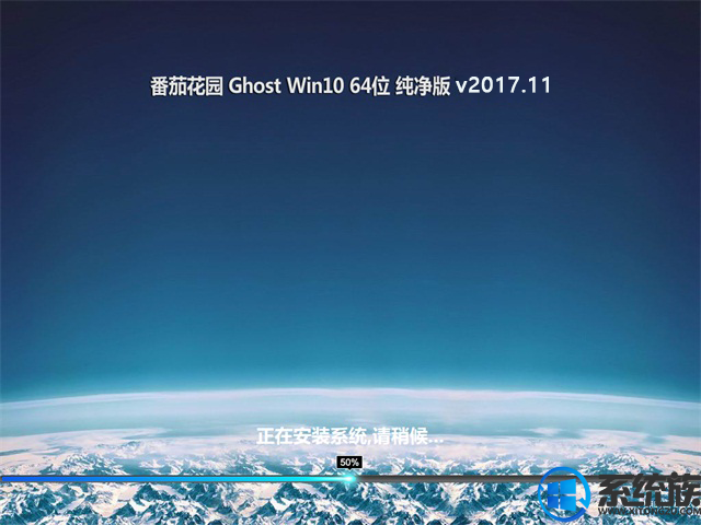 番茄花园GHOST WIN10 X64 纯净版系统 V2017.11(64位)