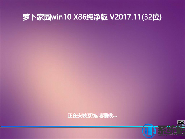 萝卜家园WIN10 x86纯净版系统 V2017.11(32位)