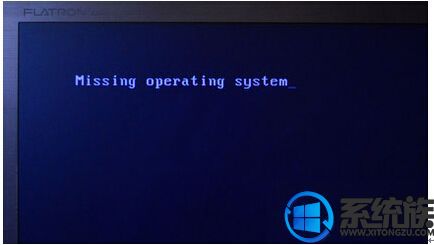 Win8.1系统提示＂missing operating system＂的原因以及解决技巧
