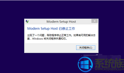 升级win10系统modern setup host已停止工作的解决办法