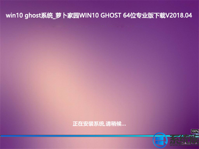 win10 ghost系统_萝卜家园WIN10 GHOST 64位专业版下载V2018.04