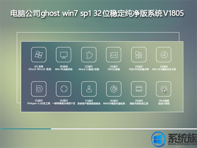 电脑公司ghost win7 sp1 32位稳定纯净版系统V1805