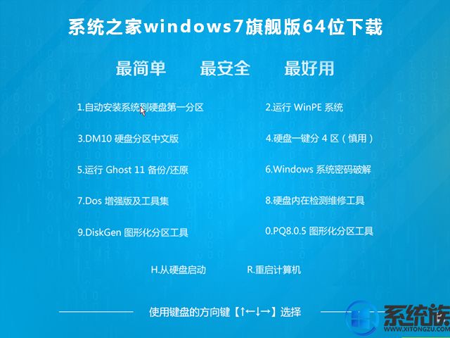 系统之家windows7旗舰版64位下载V1805