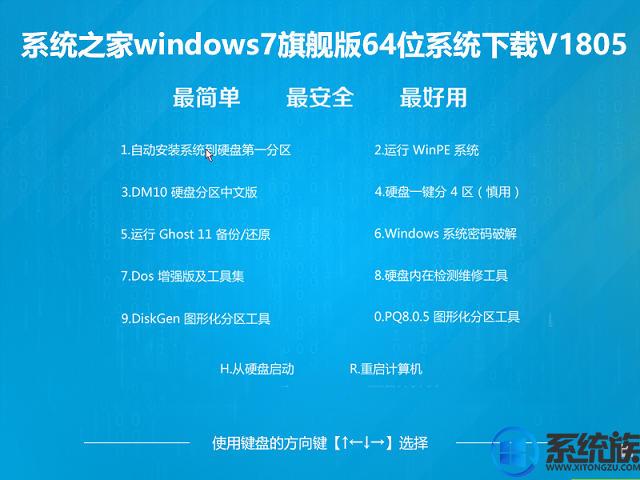 系统之家windows7旗舰版64位系统下载V1805