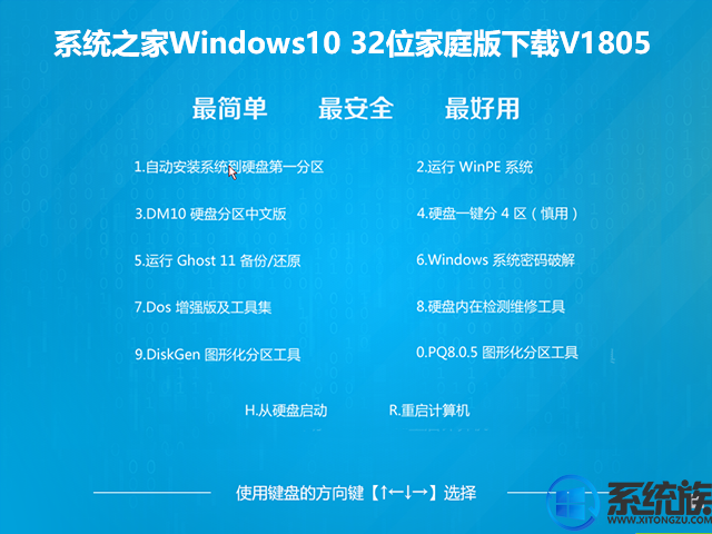 系统之家Windows10 32位家庭版下载V1805