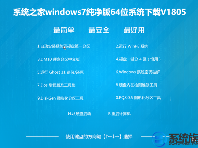 系统之家windows7纯净版64位系统下载V1805