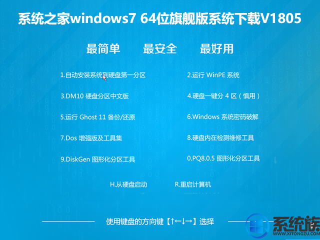 系统之家windows7 64位旗舰版系统下载V1805
