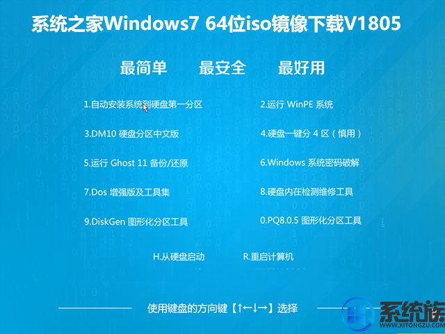 系统之家Windows7 64位iso镜像下载V1805