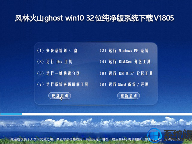 风林火山ghost win10 32位纯净版系统下载V1805